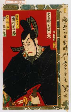 Toyohara Kunichika: 「吉備大臣公 市川団十郎」「安禄山 関三十郎」 - Waseda University Theatre Museum