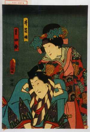 Utagawa Kunisada: 「井筒姫」「豆四郎」 - Waseda University Theatre Museum