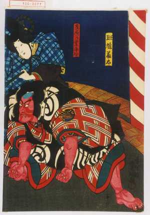 Utagawa Kunisada: 「斑鳩藤太」「在原の業平卿」 - Waseda University Theatre Museum