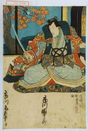 Utagawa Kunisada: 「中納言行平」 - Waseda University Theatre Museum