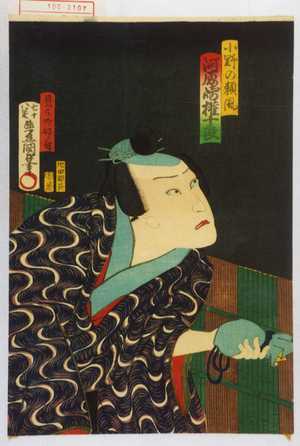 Utagawa Kunisada: 「小野の頼風 河原崎権十郎」 - Waseda University Theatre Museum