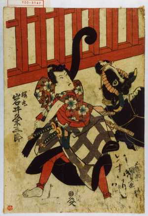 Utagawa Kunisada: 「桜丸 岩井粂三郎」 - Waseda University Theatre Museum
