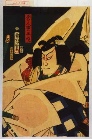 Toyohara Kunichika: 「舎人松王丸」 - Waseda University Theatre Museum