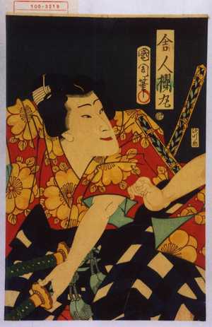 Toyohara Kunichika: 「舎人桜丸」 - Waseda University Theatre Museum