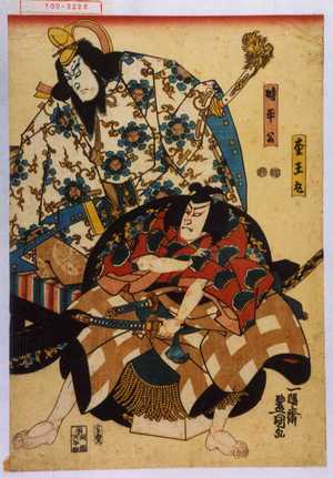 Utagawa Kunisada: 「松王丸」「時平公」 - Waseda University Theatre Museum