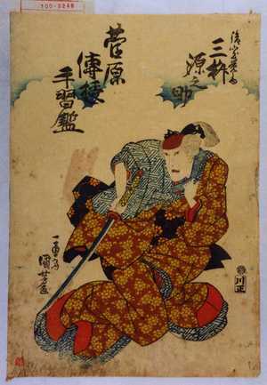 Utagawa Kuniyoshi: 「菅原伝授手習鑑」 - Waseda University Theatre Museum
