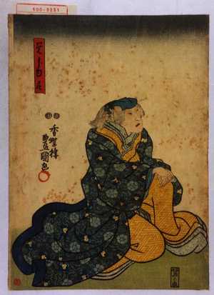 Utagawa Kunisada: 「覚じゆ尼」 - Waseda University Theatre Museum