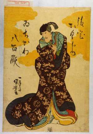 Utagawa Kuniyoshi: 「後室かくじゆ ゐちかわ八百蔵」 - Waseda University Theatre Museum