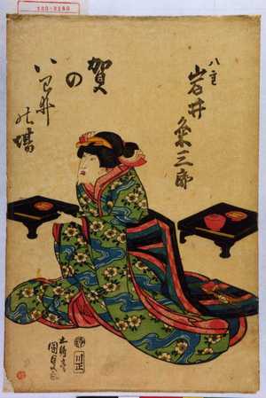 Utagawa Kunisada: 「賀のいわいの場」「八重 岩井粂三郎」 - Waseda University Theatre Museum