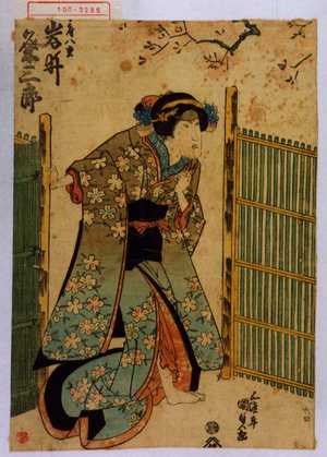 Utagawa Kunisada: 「八重 岩井粂三郎」 - Waseda University Theatre Museum