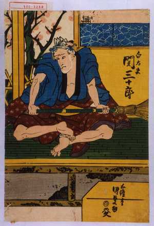 日本版画 "「白太夫 関三十郎」" 由 Utagawa Kunisada, 歌川国貞 (国貞〈1〉) 创作