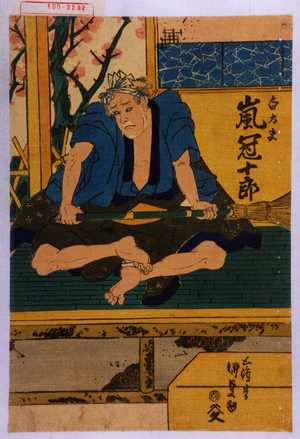 日本版画 "「白太夫 嵐 冠十郎」" 由 Utagawa Kunisada, 歌川国貞 (国貞〈1〉) 创作