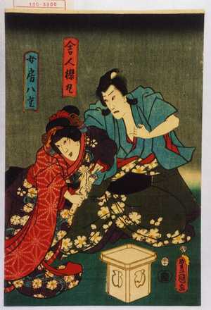 Utagawa Kunisada: 「舎人桜丸」「女房八重」 - Waseda University Theatre Museum