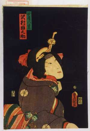 Utagawa Kunisada: 「女房八重 沢村田之助」 - Waseda University Theatre Museum