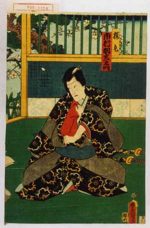 Utagawa Kunisada: 「桜丸 市村羽左衛門」 - Waseda University Theatre Museum