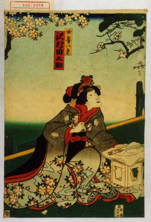 Utagawa Kunisada: 「女房八重 沢村田之助」 - Waseda University Theatre Museum