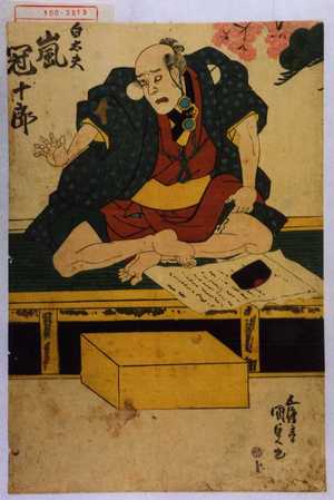 Utagawa Kunisada: 「白太夫 嵐冠十郎」 - Waseda University Theatre Museum