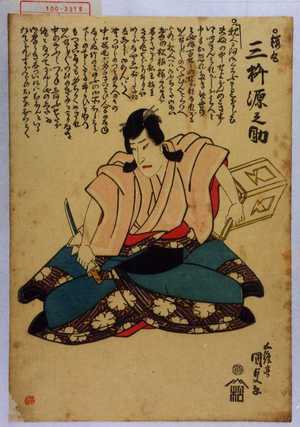 Utagawa Kunisada: 「桜丸 三枡源之助」 - Waseda University Theatre Museum