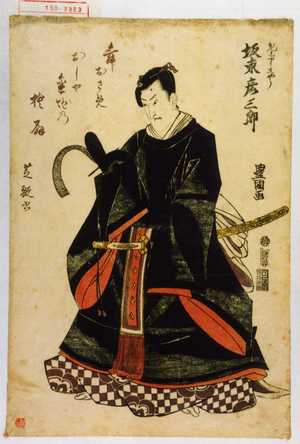 Utagawa Toyokuni I: 「かんしやうしやう 坂東彦三郎」 - Waseda University Theatre Museum
