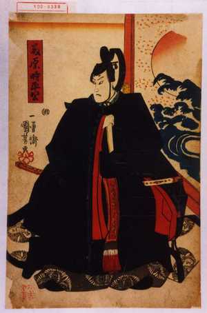 Utagawa Kuniyoshi: 「藤原時平公」 - Waseda University Theatre Museum