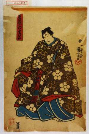 Utagawa Kuniyoshi: 「菅原道真公」 - Waseda University Theatre Museum