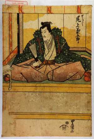 Utagawa Toyokuni I: 「せう／ﾞ＼ 尾上菊五郎」 - Waseda University Theatre Museum