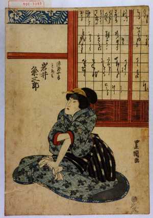 Utagawa Toyokuni I: 「源蔵女房となみ 岩井粂三郎」 - Waseda University Theatre Museum