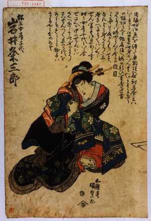 Utagawa Kunisada: 「松王女房千代 岩井粂三郎」 - Waseda University Theatre Museum