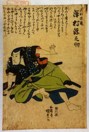 Japanese Print "「武部源蔵 沢村源之助」" by Utagawa Kunisada, 歌川国貞 (国貞〈1〉)