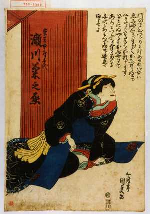 Utagawa Kunisada: 「松王女房千代 瀬川菊之丞」 - Waseda University Theatre Museum
