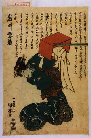 Utagawa Kuniyoshi: 「千代 岩井紫若」 - Waseda University Theatre Museum