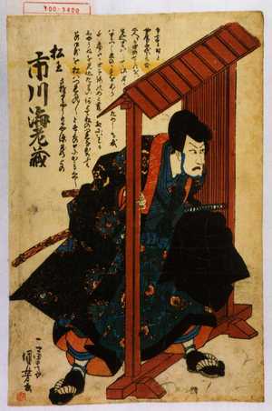 Utagawa Kuniyoshi: 「松王 市川海老蔵」 - Waseda University Theatre Museum
