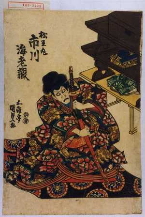 Utagawa Kunisada: 「松王丸 市川海老蔵」 - Waseda University Theatre Museum