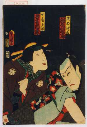 Utagawa Kunisada: 「武部源蔵 河原崎権十郎」「女房戸浪 吾妻市之丞」 - Waseda University Theatre Museum