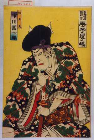 Toyohara Kunichika: 「歌舞伎座新狂言 寺子屋ノ場」「松王丸 市川団十郎」 - Waseda University Theatre Museum