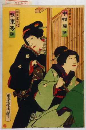 Toyohara Kunichika: 「源蔵妻戸浪 中村福助」「松王女房千代 坂東秀調」 - Waseda University Theatre Museum