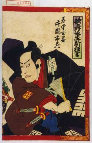 Utagawa Toyosai: 「歌舞伎座新狂言」「春堂玄蕃 片岡市蔵」 - Waseda University Theatre Museum