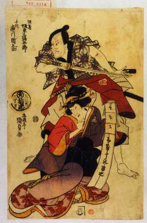 Utagawa Kunisada: 「源蔵 坂東三津五郎」「千代 市川団之助」 - Waseda University Theatre Museum
