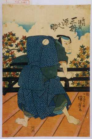 Utagawa Kuniyoshi: 「武部源蔵 三枡源之助」 - Waseda University Theatre Museum