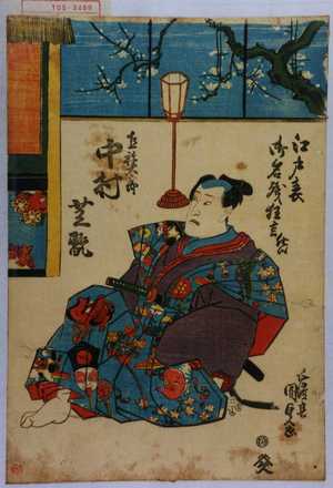 Utagawa Kunisada: 「江戸表御名残狂言仕候」「宿祢太郎 中村芝翫」 - Waseda University Theatre Museum