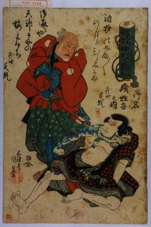 Utagawa Kunisada: 「白太夫 四郎九郎 中村芝翫」「御名残狂言之内」 - Waseda University Theatre Museum