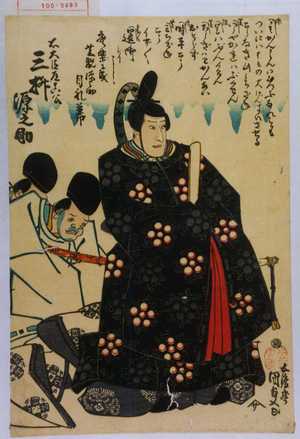Utagawa Kunisada: 「右大臣道真公 三枡源之助」 - Waseda University Theatre Museum