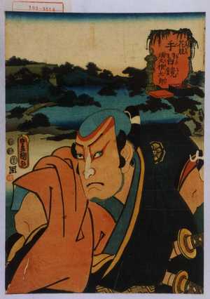 Utagawa Kunisada: 「花競手習鏡 須久根太郎」 - Waseda University Theatre Museum