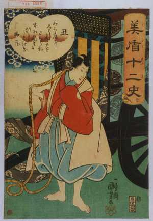 Utagawa Kuniyoshi: 「美盾十二史」 - Waseda University Theatre Museum