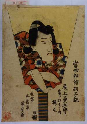 Utagawa Kunisada: 「当世押絵羽子板」「尾上菊五郎 当り狂言ノ内 桜丸」 - Waseda University Theatre Museum