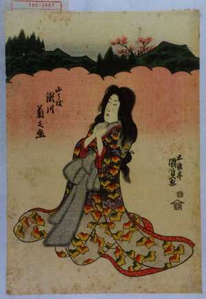 Estampe japonaise "「山うば 瀬川菊之丞」" par Utagawa Kunisada, 歌川国貞 (国貞〈1〉)