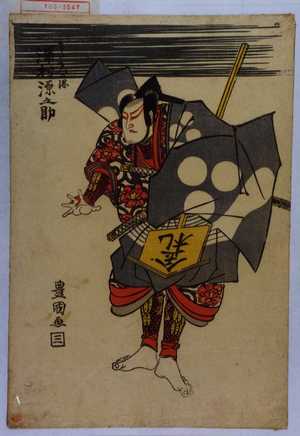 Utagawa Toyokuni I: 「わたなへの綱 沢村源之助」 - Waseda University Theatre Museum