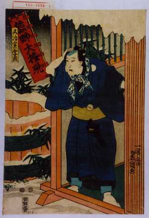 Utagawa Kunisada: 「又治 実は季武」 - Waseda University Theatre Museum