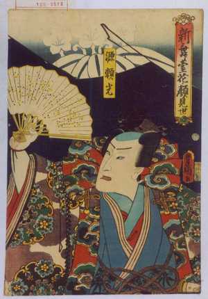 Utagawa Kunisada: 「新舞台花ノ顔見世」「源頼光」 - Waseda University Theatre Museum
