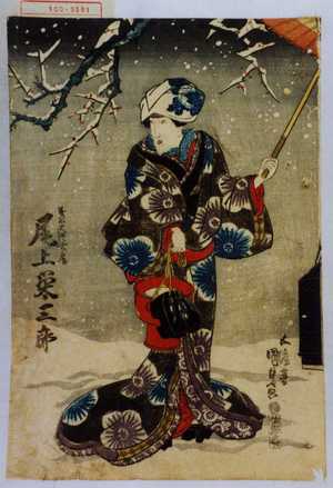 Utagawa Kunisada: 「義太夫語女房 尾上栄三郎」 - Waseda University Theatre Museum